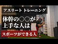 スポーツができる人は体幹の○○がめちゃくちゃ上手い!自宅でできるそれらを鍛える自重トレーニング3つ