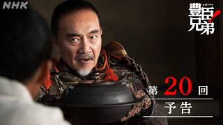 【大河ドラマ 豊臣兄弟！】第20回予告「本物の平蜘蛛」| NHK