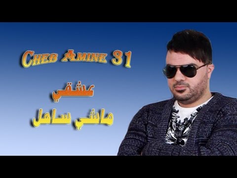 Cheb Amine 31 2017 3ich9i machi sahl by salamo son2rai