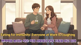 재미있는 주제로 배우는 영어회화(feat : Power English) /면역력을 높이는 식단: 직장 사람들이 모두 기침을 하고 있어