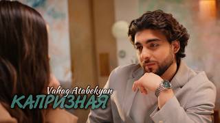 Vahag Atabekyan - Капризная (2026)