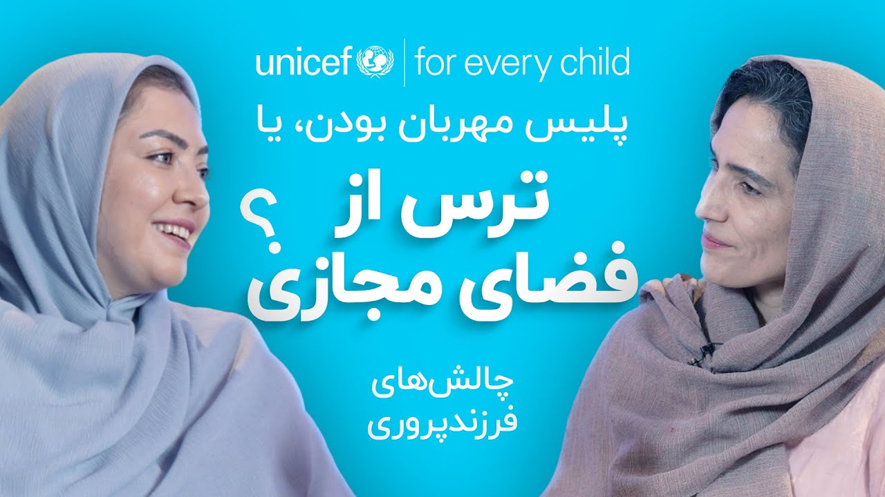 پلیس مهربان بودن یا ترس از فضای مجازی!؟