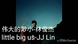 Little big us 伟大的渺小-JJ Lin 林俊杰 lyrics 歌词
