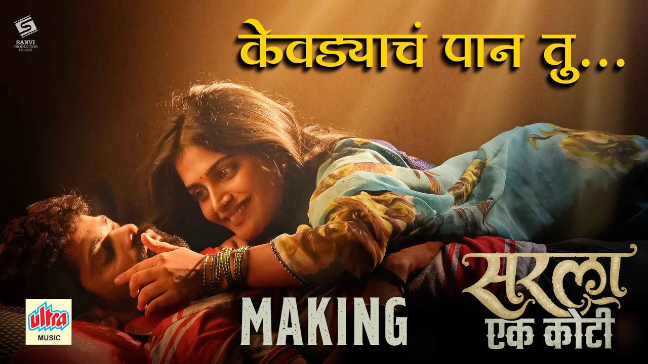 Kevdyacha Paan Tu Making | Sarla Ek Koti | Ajay Gogavale | Aarya Ambekar | Releasing on 20th Jan