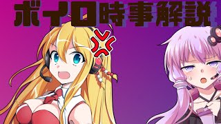 2021年05月27日 Aさんのボイスロイド時事解説
