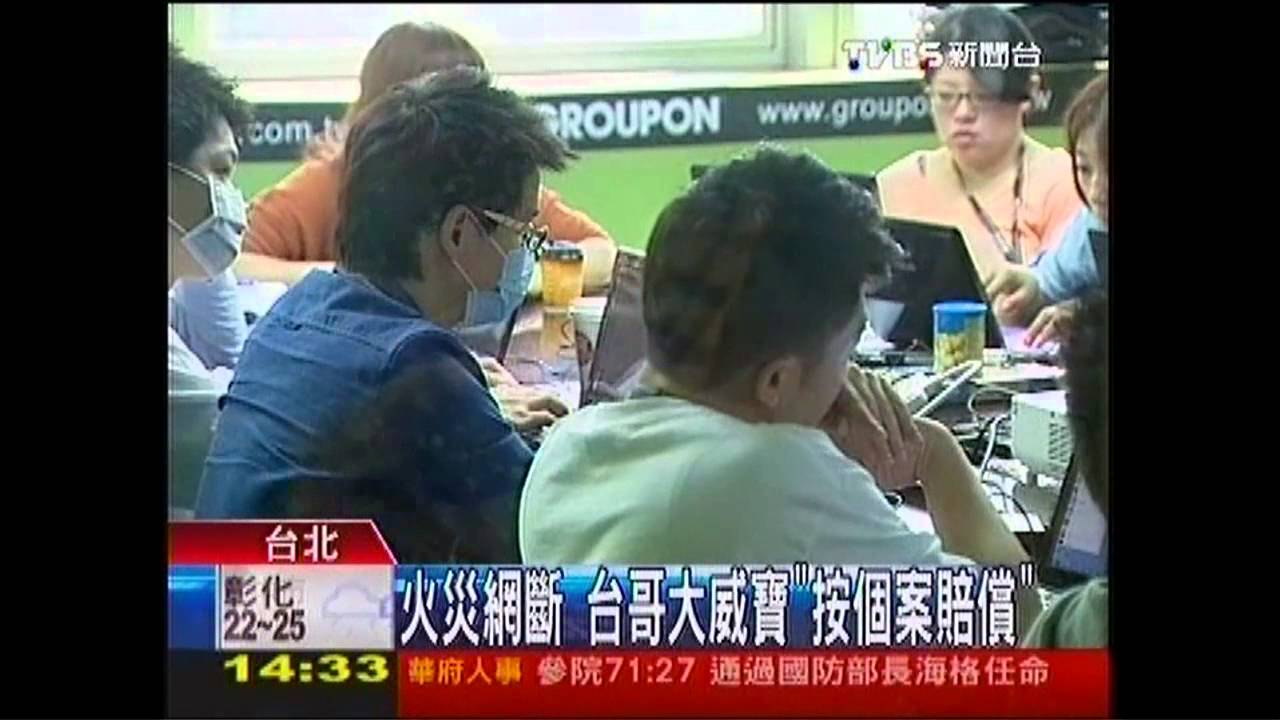 火災網斷　台哥大、威寶「按個案賠償」