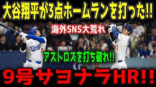 大谷翔平、衝撃の9号サヨナラ3ラン炸裂！！アストロズを粉砕し球場騒然！！【5月5日】【MLB/大谷翔平/海外の反応】🔥⚾️💥🚀