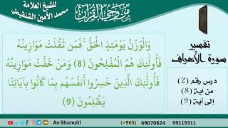 صورة 02-من وحي القرآن للشيخ محمد الأمين الشنقيطي - تفسير سورة الأعراف - الآيات [08-09] - كبار العلماء