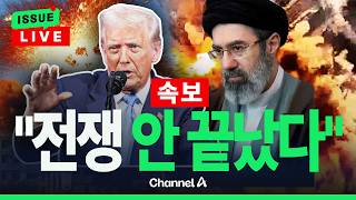 [????이슈를 켜라] [속보] 이란, 트럼프 향해 전쟁 안 끝났다 / 채널A