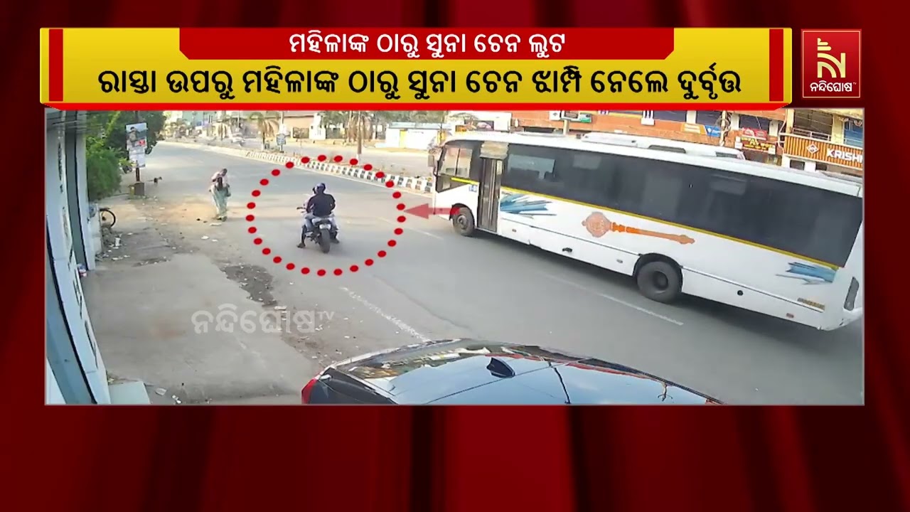 ଯାଜପୁର ଜିଲ୍ଲା ବ୍ୟାସନଗରରେ ରାସ୍ତାରୁ ମହିଳାଙ୍କ ବେକରୁ ସ?