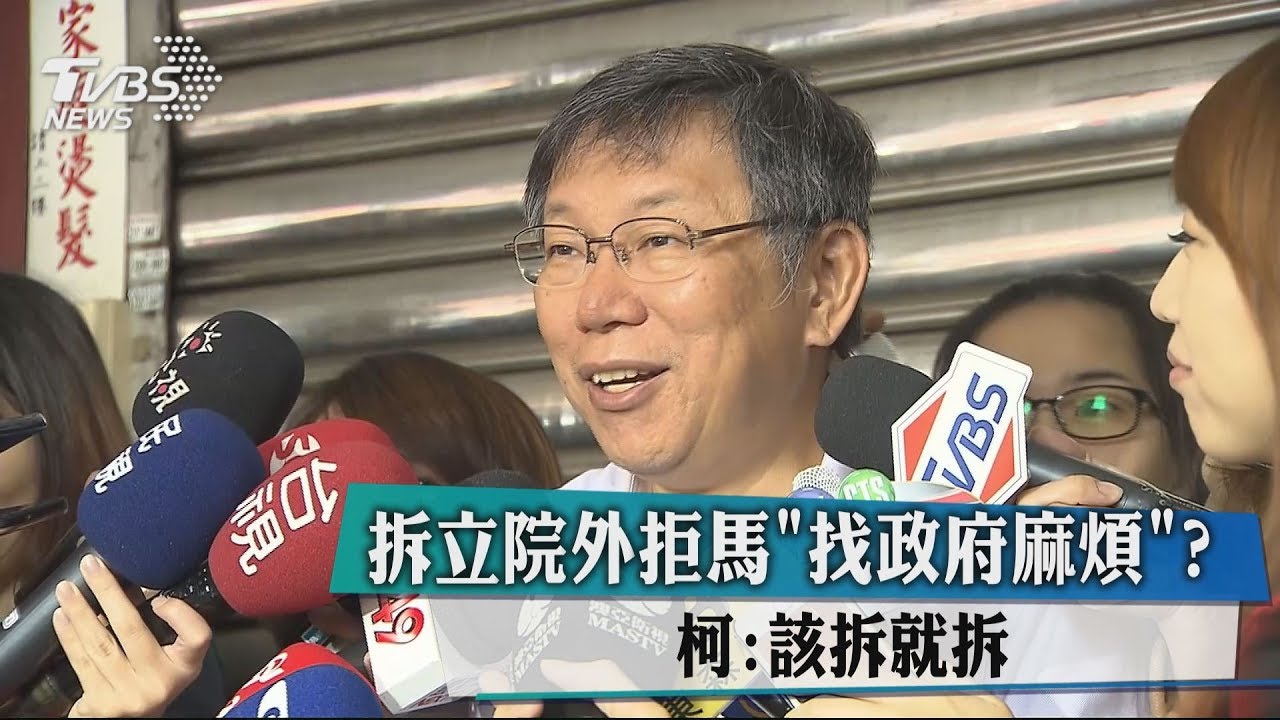 拆立院外拒馬「找政府麻煩？」　柯：該拆就拆