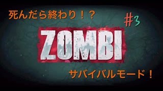 #3 ZOMBI実況動画　初心者同盟