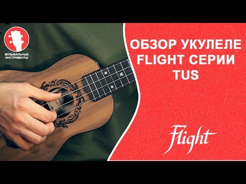 Демонстрация звучания укулеле Flight TUS-55