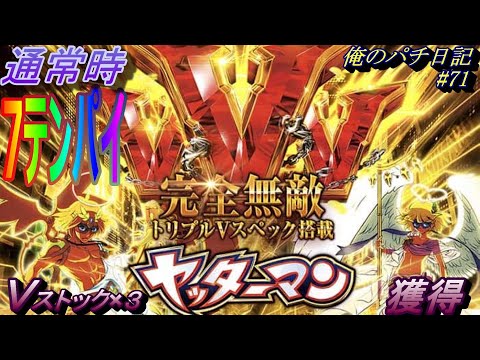 【パチンコ】【PヤッターマンVVV】一撃でＶストック３つ！？尖りまくった新スペック登場【俺のパチ日記#71[2020/08/15]】