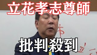 【悲報】NHK党・立花孝志さん、「参政党から国民を守る党」計画を立ち上げるも支持者から批判殺到… #立花孝志 #nhk党 #参政党 