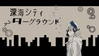 ✦深海シティアンダーグラウンド/青妃らめ［cover］