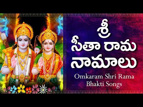 Sri Rama Namalu || Lord Rama Telugu Songs Collection || Lord Rama Best Devotional Songs Telugu