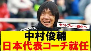 【サッカーボイス】中村俊輔が日本代表コーチに就任 スレまとめで見る期待と反応まとめ