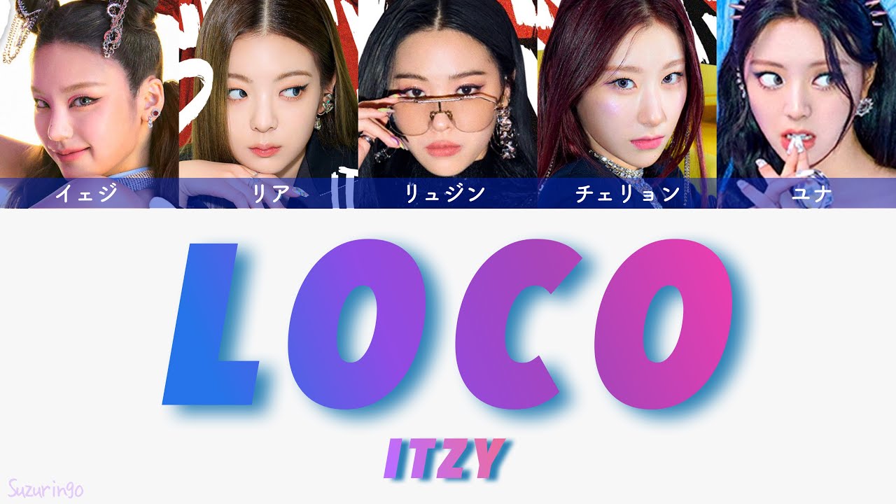 【ITZY (イッジ)】 LOCO 〈パート割/かなるび/歌詞/日本語訳〉