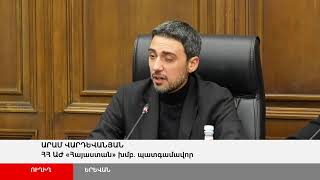 ՈՒղիղ: ԱԺ «Հայաստան» խմբակցության մամուլի ասուլիսը