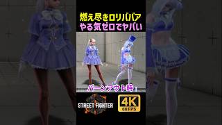 バーンアウトしたイングリッドがやる気なさ過ぎてヤバい【SF6】【ストリートファイター6】【4K画質】