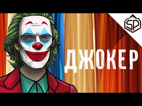 Как должен был закончиться «ДЖОКЕР»