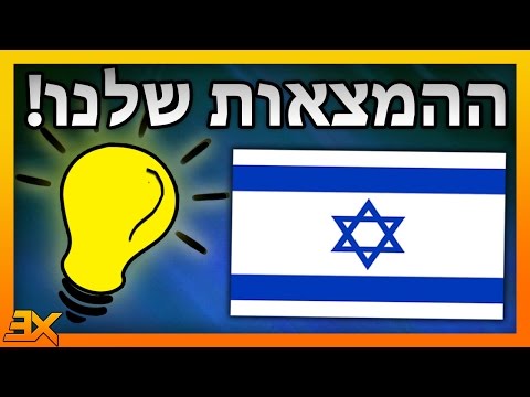 , title : 'המצאות ישראליות ששינו את העולם! (גאווה ישראלית)'