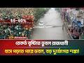 রেকর্ড বৃষ্টিতে ডুবল রাজধানী ধেয়ে আ�