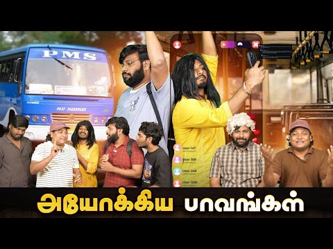 அயோக்கிய பாவங்கள் | Parithabangal