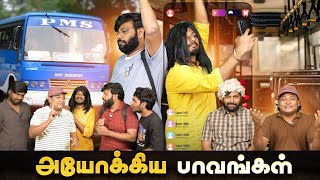 Download lagu அயோக்கிய பாவங்கள் | Parithabangal mp3