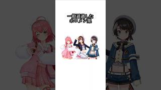 一般通過したホロメン集  #ホロライブ #さくらみこ #ときのそら #大空スバル #切り抜き #shorts #hololive