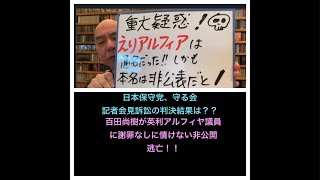 日本保守党、守る会での記者会見訴訟の判決は？？百田尚樹が非公開逃亡してしまう！！