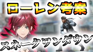 ローレン考案スネークワンダウンがぶっ刺さり!!【ローレン・イロアス/切り抜き】