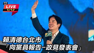 賴清德台北市「向黨員報告-政見發表會」