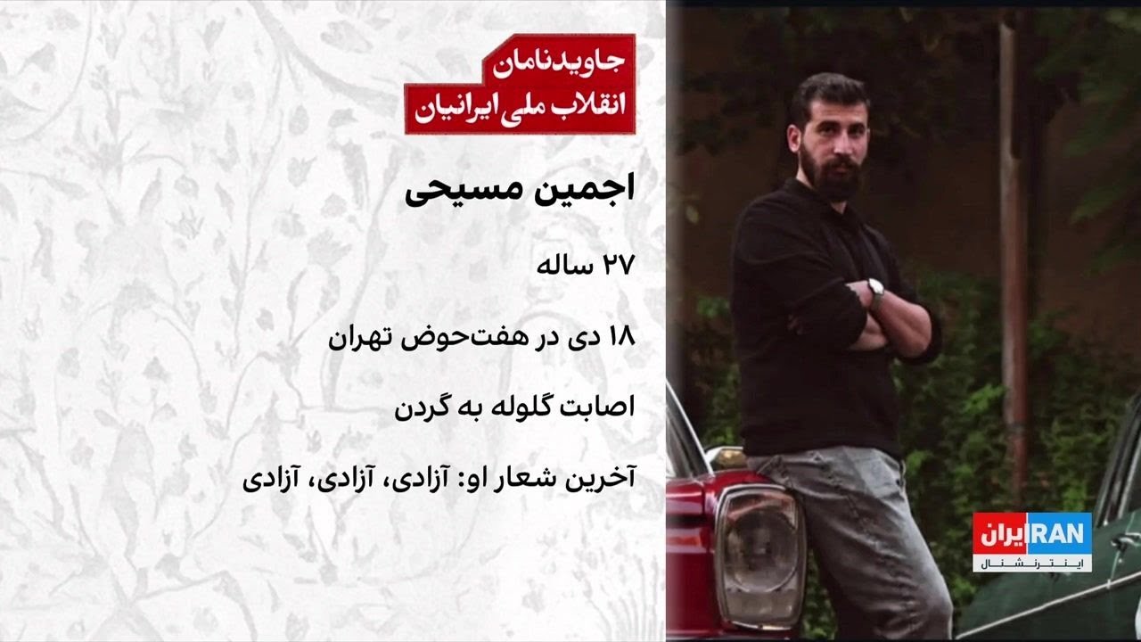 جزییات تازه از نحوه کشته‌شدن دو جاویدنام انقلاب ملی ایرانیان