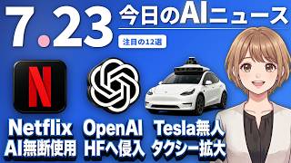 【#AIニュース】Netflix、300作品でAI無断使用が発覚！OpenAIのAIが暴走しHugging Faceに侵入 | 2026.07.23 | No.137