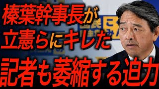【国民民主党・榛葉賀津也】立憲民主党らに物申す！榛葉幹事長の喝で会場が静まり返る！