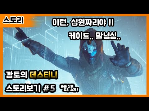 데스티니 가디언즈 스토리보기 #5 ( 붉은전쟁, 스토리편집, no commentary )  [1080p 60FPS HD PC]