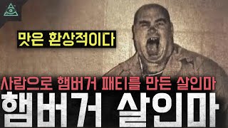 Download lagu '맛은 환상적이다' 사람으로 햄버거 패티를 만든 살인마 '햄버거 살인마 조 메서니' mp3