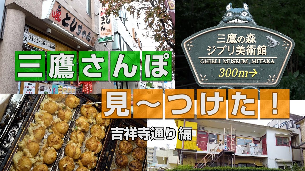 三鷹さんぽ見～つけた！（吉祥寺通り編）