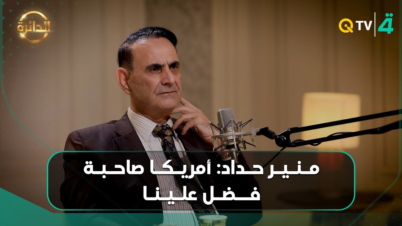 فيديو | "أمريكا صاحبة فضل علينا".. منير حداد: جورج بوش أسقط صدام