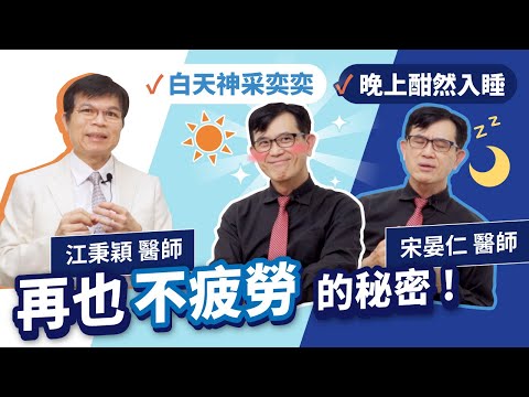 名醫教你顧好這五個層面，每天都能活力滿滿