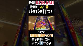 【ラスベガス スロット】最新KONAMI機をパタパタ打ちますっ！