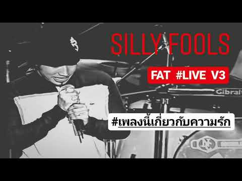 เพลงนี้เกี่ยวกับความรัก #LIVE ขบวนการ #SillyFools _FatLive_V3  21ธ.ค.2545 เสียงชัด ล้าน%