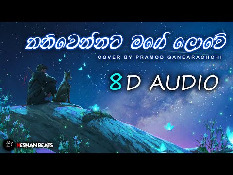 Thani Wennata Mage Lowe| Pramoth Ganearachchi |  [8D Audio]