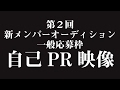 第2回新メンバーオーディション一般応募枠-自己PR映像-