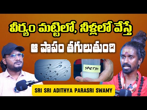 యోగి వీర్య స్కలనం చేస్తే 7 నెలలా తపస్సు పోతుంది | Sri Sri Sri Adithya Parasri Swamy |Shiva Studios