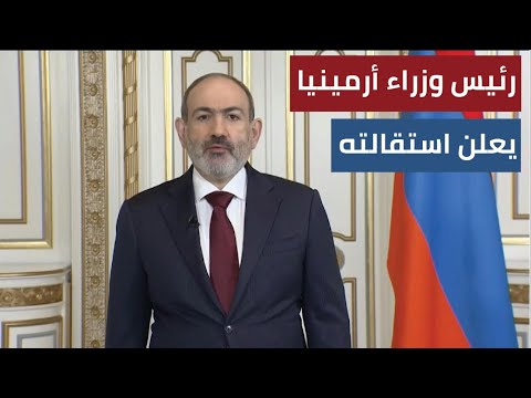 رئيس وزراء أرمينيا يعلن استقالته قبل الانتخابات التشريعية المبكرة