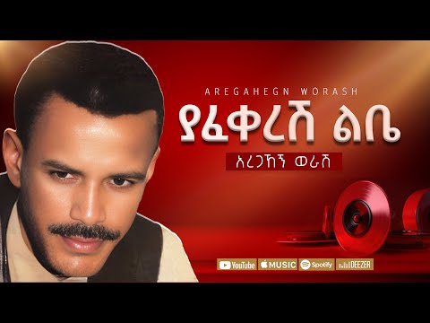 አረጋኸኝ ወራሽ - ያፈቀረሽ ልቤ - Aregahegn Worash - Yafekeresh Lebe - Ethiopian Music