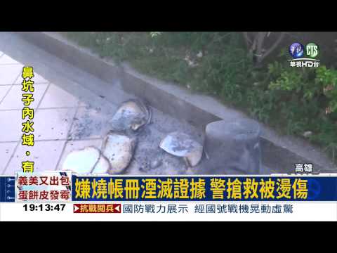 詐騙集團燒帳冊 警冒火救證據